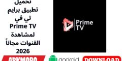 تحميل تطبيق برايم تي في Prime TV لمشاهدة القنوات مجاناً 2026