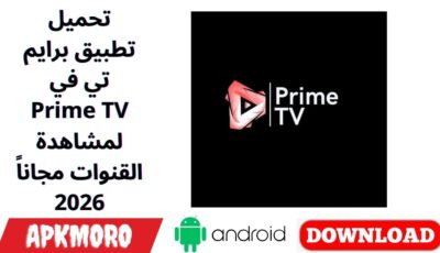تحميل تطبيق برايم تي في Prime TV لمشاهدة القنوات مجاناً 2026