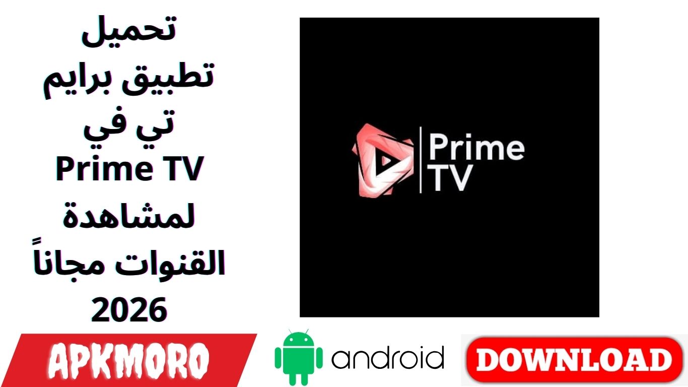 تحميل تطبيق برايم تي في Prime TV لمشاهدة القنوات مجاناً 2026