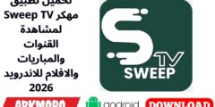 تحميل تطبيق Sweep TV مهكر لمشاهدة القنوات والمباريات والافلام للاندرويد 2026