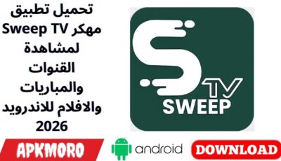 تحميل تطبيق Sweep TV مهكر لمشاهدة القنوات والمباريات والافلام للاندرويد 2026