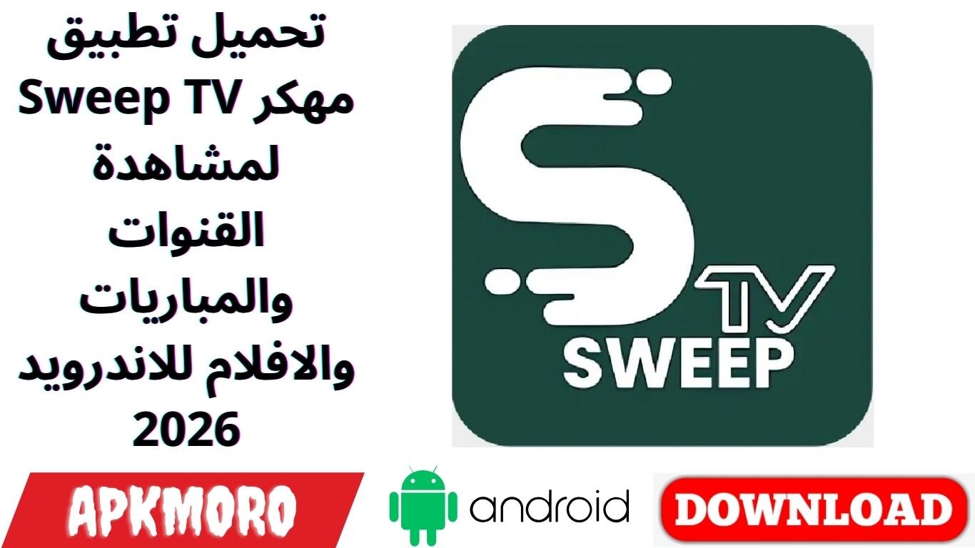 تحميل تطبيق Sweep TV مهكر لمشاهدة القنوات والمباريات والافلام للاندرويد 2026