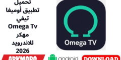 تحميل تطبيق أوميغا تيفي Omega Tv مهكر للاندرويد 2026