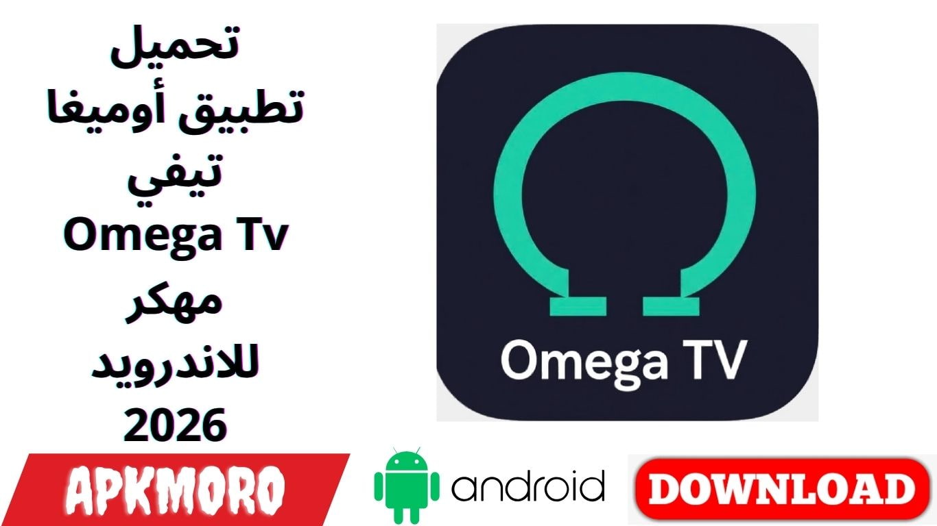 تحميل تطبيق أوميغا تيفي Omega Tv مهكر للاندرويد 2026