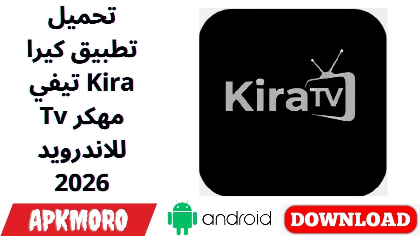 تحميل تطبيق كيرا تيفي Kira Tv مهكر للاندرويد 2026