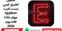 تحميل تطبيق ايجي بست لايت EgyBest Lite مهكر للاندرويد 2026