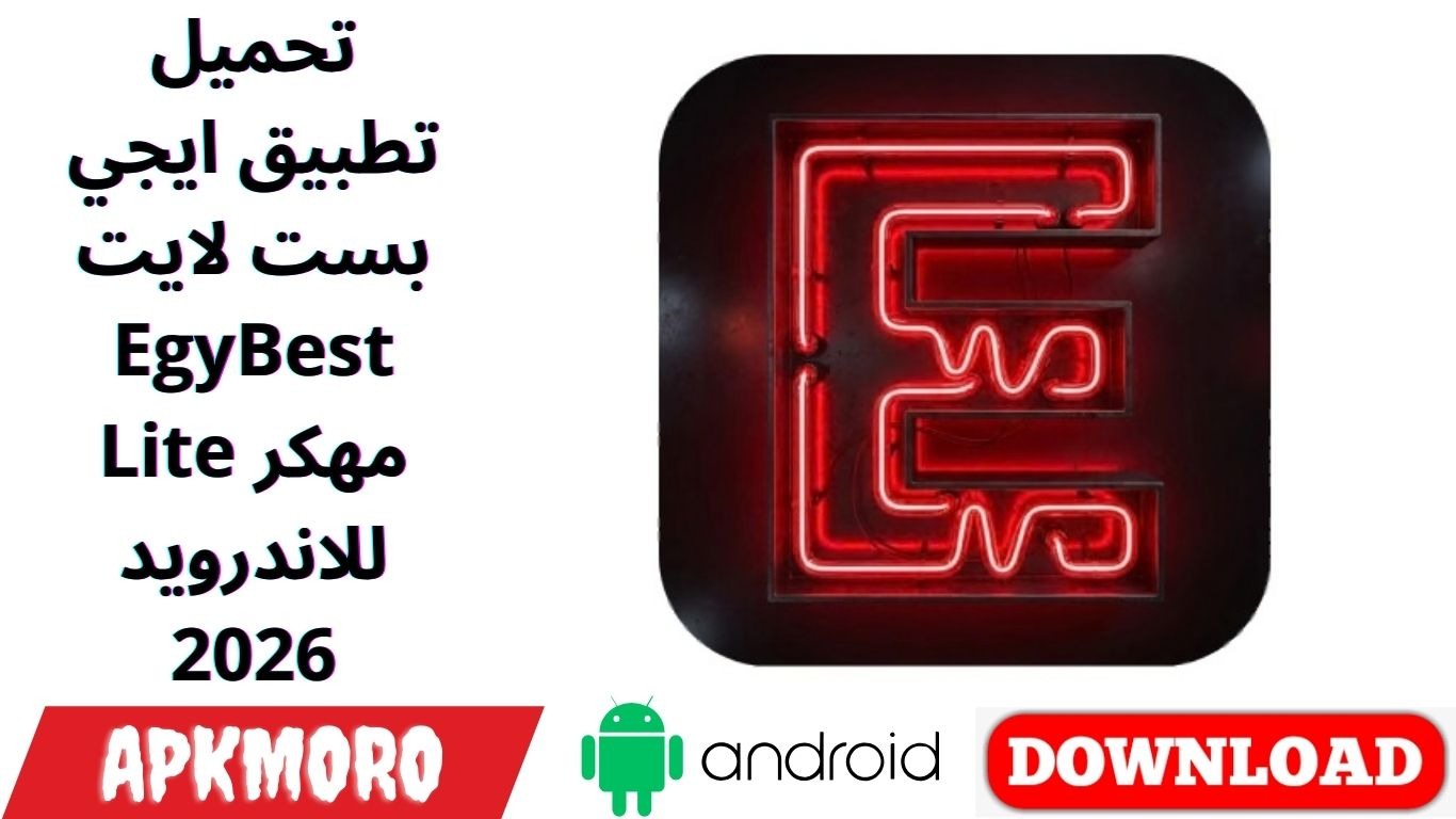تحميل تطبيق ايجي بست لايت EgyBest Lite مهكر للاندرويد 2026