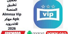 تحميل تطبيق المنصة Almnsa Vip مهكر Apk للاندرويد 2026