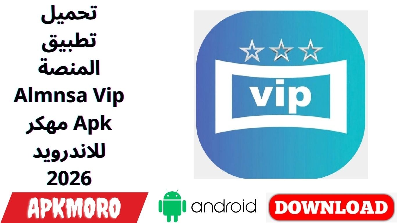 تحميل تطبيق المنصة Almnsa Vip مهكر Apk للاندرويد 2026