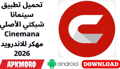 تحميل تطبيق سينمانا شبكتي الأصلي Cinemana مهكر للاندرويد 2026