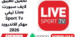تحميل تطبيق لايف سبورت تيفي Live Sport Tv مهكر للاندرويد 2026