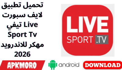 تحميل تطبيق لايف سبورت تيفي Live Sport Tv مهكر للاندرويد 2026