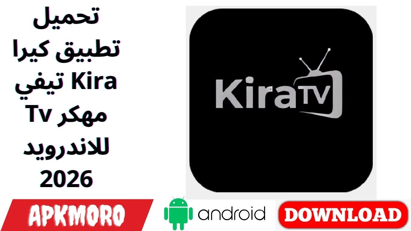 تحميل تطبيق كيرا تيفي Kira Tv مهكر للاندرويد 2026