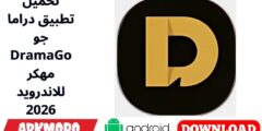 تحميل تطبيق دراما جو DramaGo مهكر للاندرويد 2026
