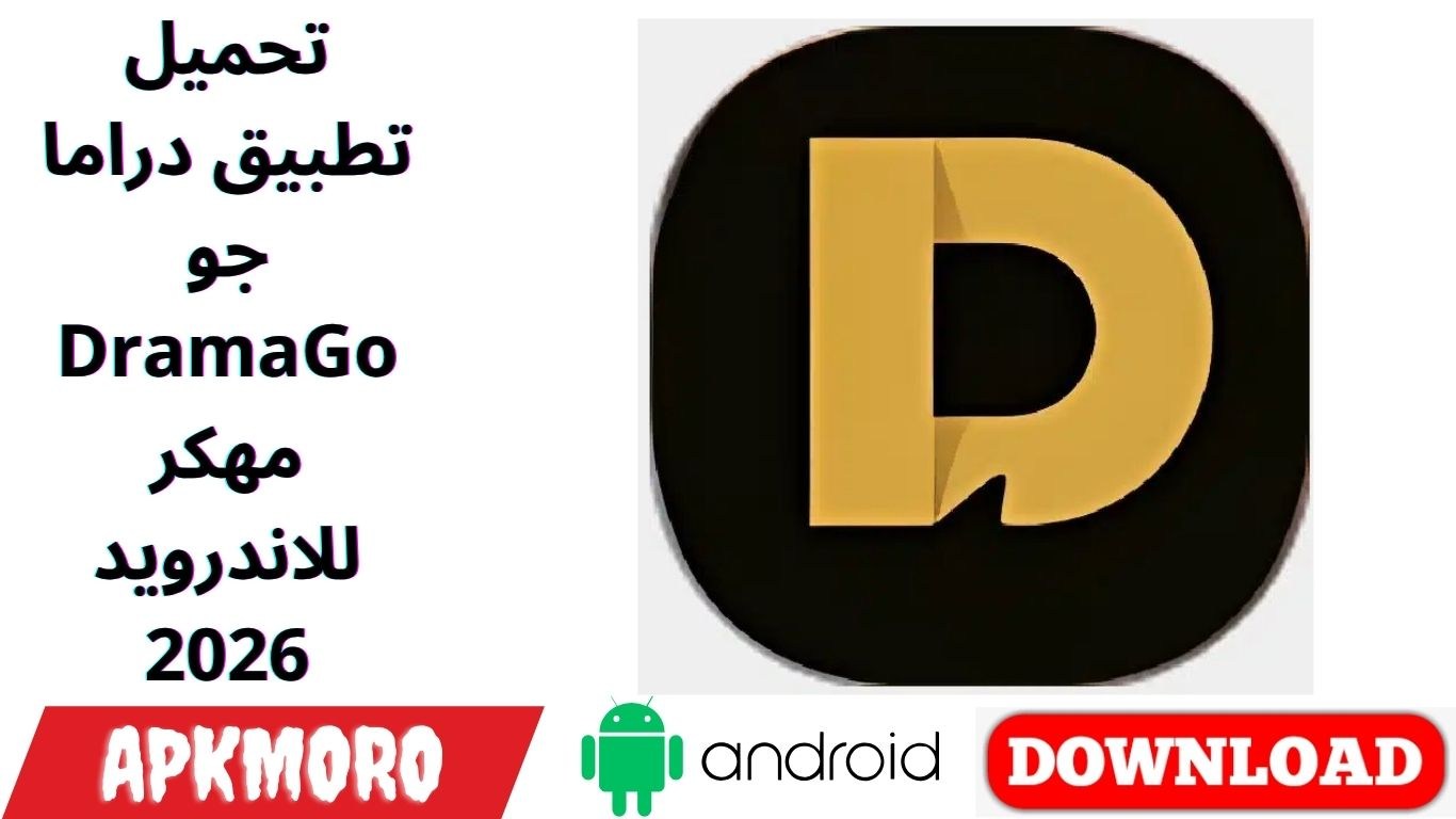 تحميل تطبيق دراما جو DramaGo مهكر للاندرويد 2026