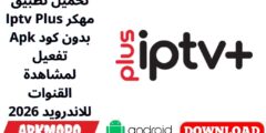 تحميل تطبيق Iptv Plus مهكر Apk بدون كود تفعيل لمشاهدة القنوات للاندرويد 2026
