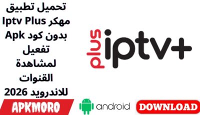 تحميل تطبيق Iptv Plus مهكر Apk بدون كود تفعيل لمشاهدة القنوات للاندرويد 2026