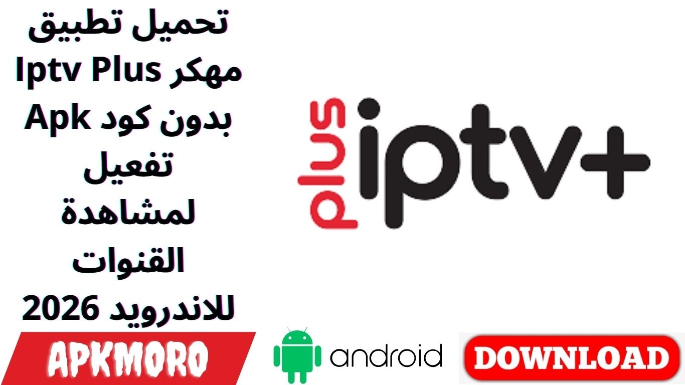 تحميل تطبيق Iptv Plus مهكر Apk بدون كود تفعيل لمشاهدة القنوات للاندرويد 2026