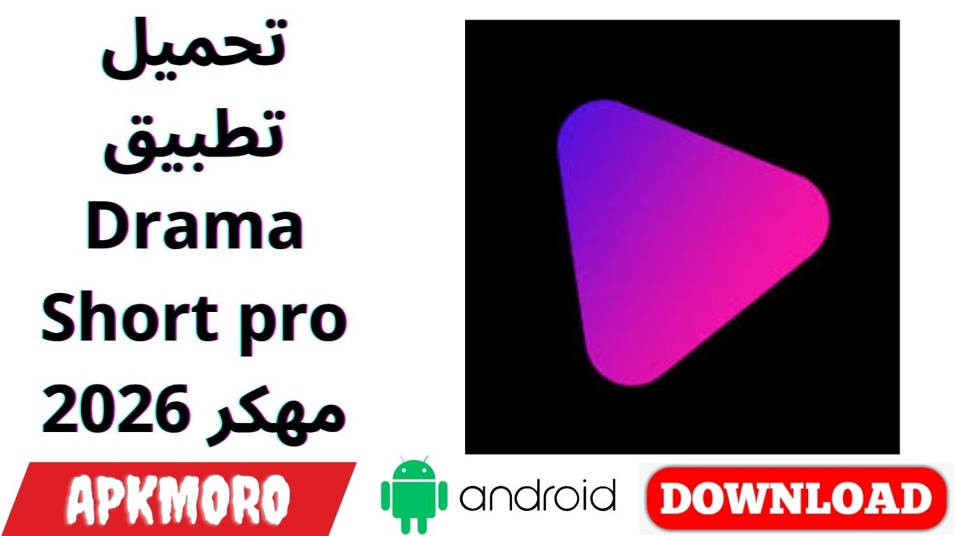 تحميل تطبيق Drama Short pro مهكر 2026