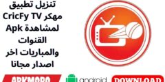 تنزيل تطبيق CricFy TV مهكر Apk لمشاهدة القنوات والمباريات اخر اصدار مجانا