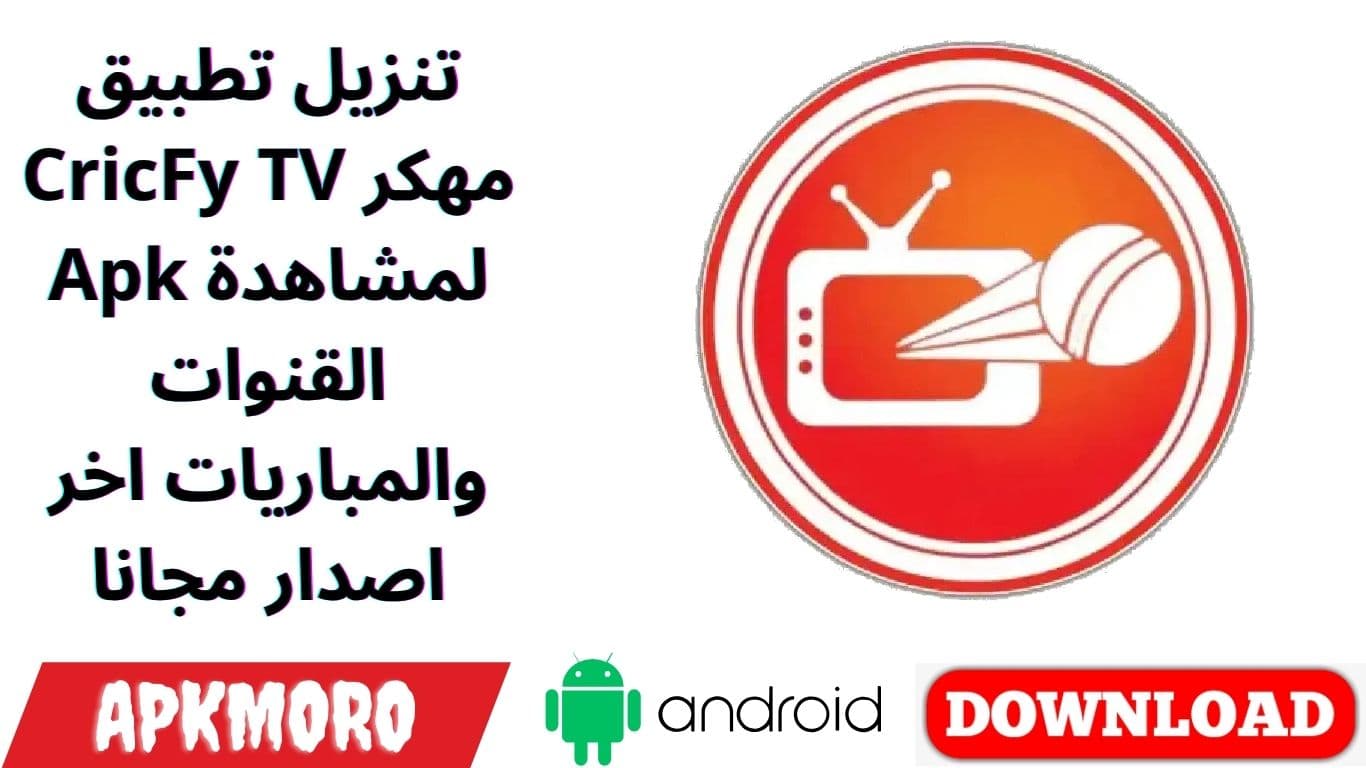 تنزيل تطبيق CricFy TV مهكر Apk لمشاهدة القنوات والمباريات اخر اصدار مجانا