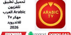 تحميل تطبيق تلفزيون العرب Arabic Tv مهكر للاندرويد 2026