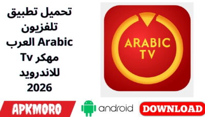 تحميل تطبيق تلفزيون العرب Arabic Tv مهكر للاندرويد 2026