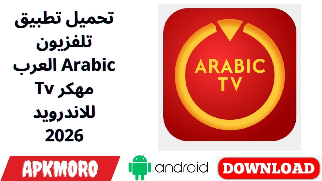 تحميل تطبيق تلفزيون العرب Arabic Tv مهكر للاندرويد 2026