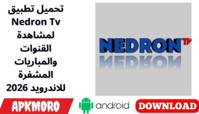 تحميل تطبيق Nedron Tv لمشاهدة القنوات والمباريات المشفرة للاندرويد 2026