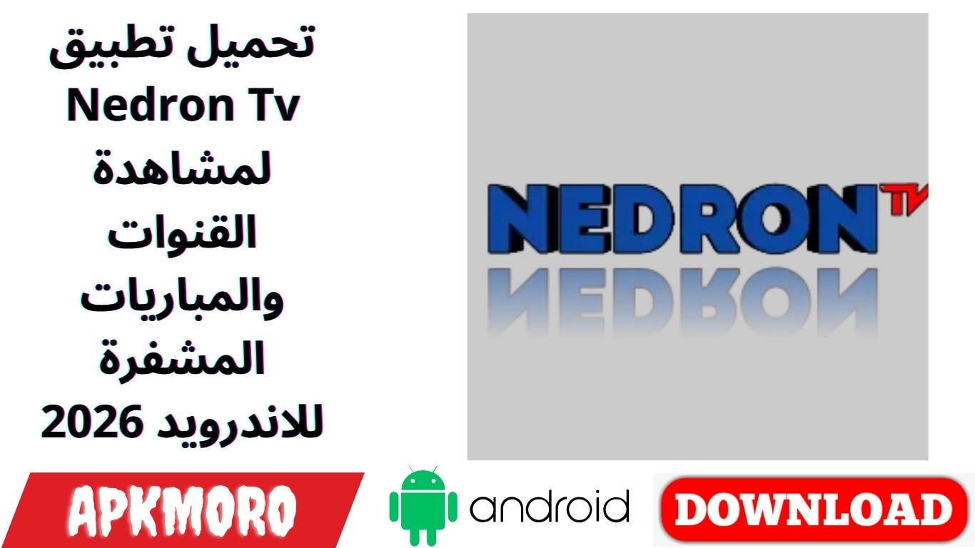 تحميل تطبيق Nedron Tv لمشاهدة القنوات والمباريات المشفرة للاندرويد 2026