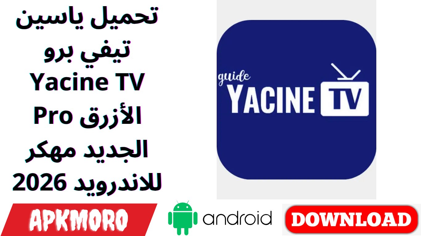 تحميل ياسين تيفي برو Yacine TV Pro الأزرق الجديد مهكر للاندرويد 2026