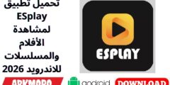 تحميل تطبيق ESplay لمشاهدة الأفلام والمسلسلات للاندرويد 2026