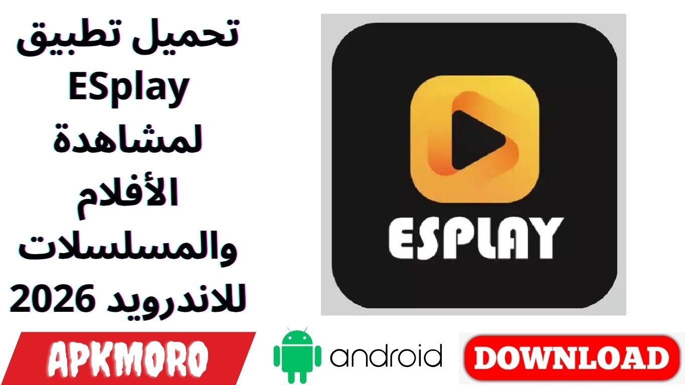 تحميل تطبيق ESplay لمشاهدة الأفلام والمسلسلات للاندرويد 2026