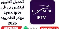 تحميل تطبيق لينكس تي في Lynx iptv مهكر للاندرويد 2026