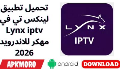 تحميل تطبيق لينكس تي في Lynx iptv مهكر للاندرويد 2026