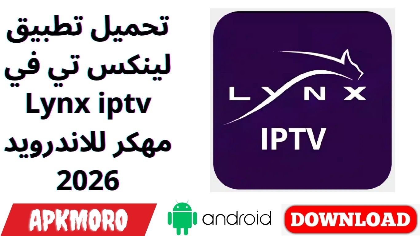 تحميل تطبيق لينكس تي في Lynx iptv مهكر للاندرويد 2026