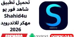 تحميل تطبيق شاهد فور يو Shahid4u مهكر للاندرويد 2026