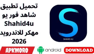 تحميل تطبيق شاهد فور يو Shahid4u مهكر للاندرويد 2026