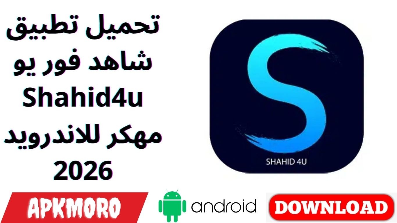 تحميل تطبيق شاهد فور يو Shahid4u مهكر للاندرويد 2026