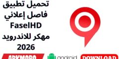 تحميل تطبيق فاصل إعلاني FaselHD مهكر للاندرويد 2026