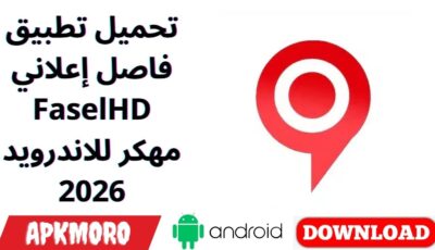 تحميل تطبيق فاصل إعلاني FaselHD مهكر للاندرويد 2026