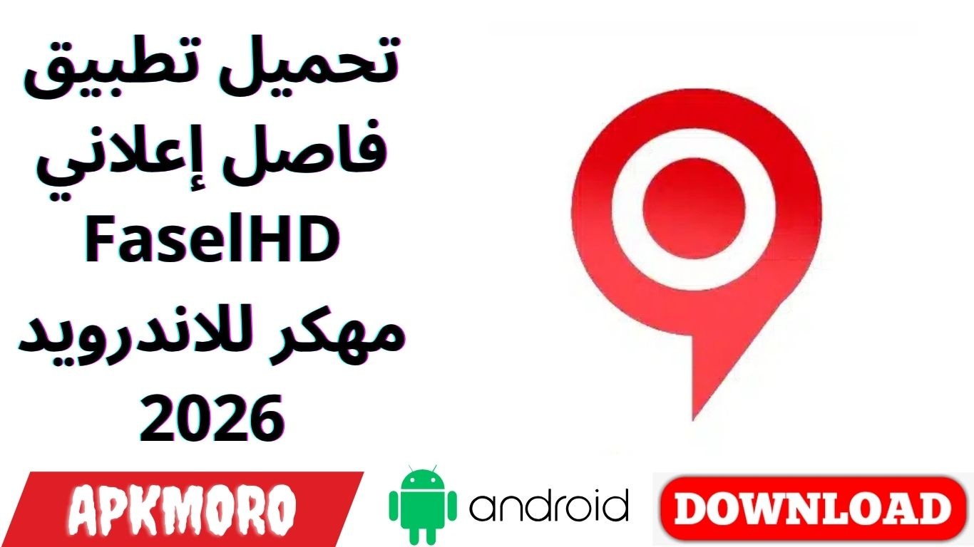 تحميل تطبيق فاصل إعلاني FaselHD مهكر للاندرويد 2026