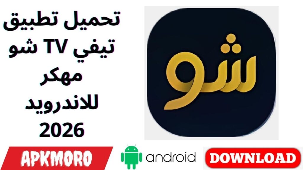 تحميل تطبيق شو TV تيفي مهكر للاندرويد 2026