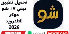 تحميل تطبيق شو TV تيفي مهكر للاندرويد 2026