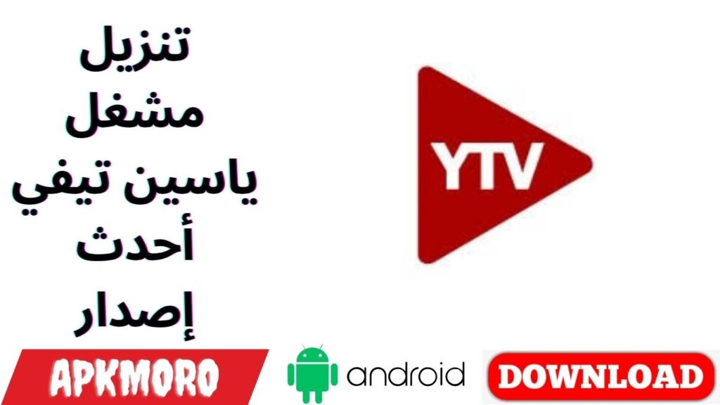 تنزيل مشغل ياسين تيفي أحدث إصدار