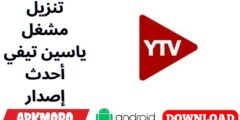 تنزيل مشغل ياسين تيفي أحدث إصدار