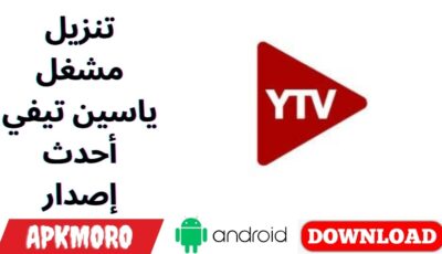 تنزيل مشغل ياسين تيفي أحدث إصدار