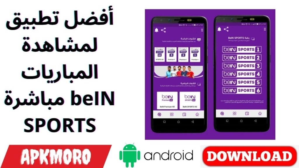 أفضل تطبيق لمشاهدة المباريات مباشرة beIN SPORTS
