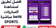 أفضل تطبيق لمشاهدة المباريات مباشرة beIN SPORTS