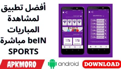 أفضل تطبيق لمشاهدة المباريات مباشرة beIN SPORTS